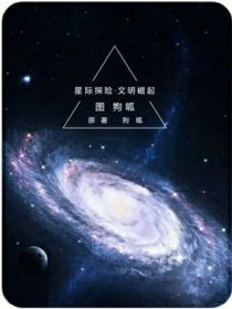 星际探险之文明崛起