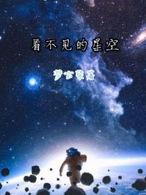 看不见的星空