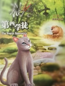 猫武士第四部曲之第四学徒