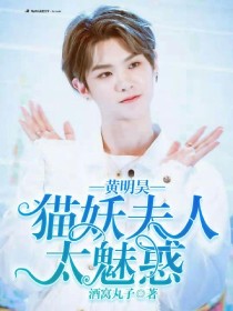 黄明昊:猫妖夫人太魅惑