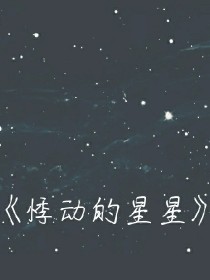 悸动的星星