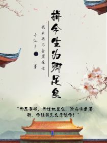 拼今生，为卿足矣