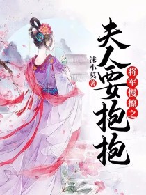 将军慢撩之夫人要抱抱