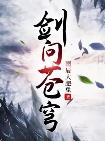 剑问苍穹