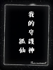 我的守護神—狐仙