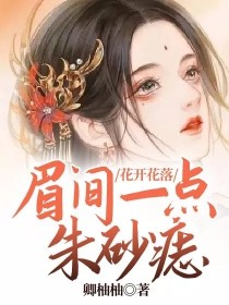 花开花落：眉间一点朱砂痣