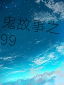 鬼故事之99