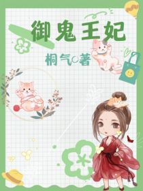 御鬼王妃