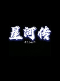 星河——人物传