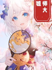 天师大小姐