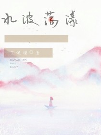 水波荡漾：