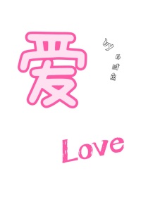 爱：Love