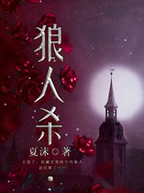 原创：狼人杀