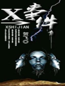 X事件系列