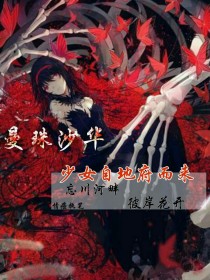 曼珠沙华：少女自地府而来