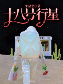 十八号行星