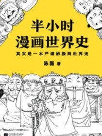 半小时漫画世界史