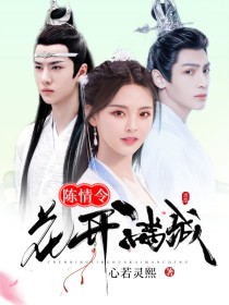 陈情令：花开满城