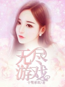 无尽游戏