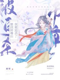 亵渎师尊后我被追杀了