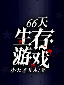 66天生存游戏