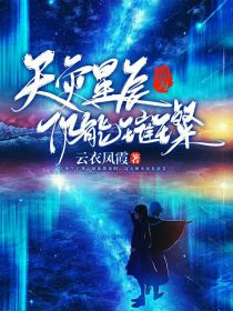 虽为天灾星辰，仍能璀璨