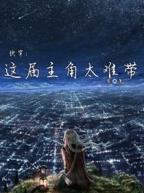 快穿：这届主角太难带