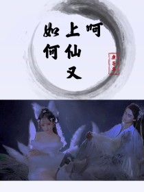 呵，上仙又如何？