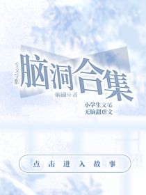 无脑甜虐文小短打