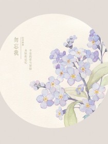 花开花落，勿忘我