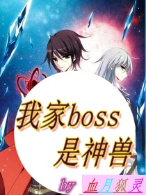 我家BOSS是神兽