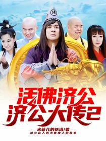 活佛济公济公大传2