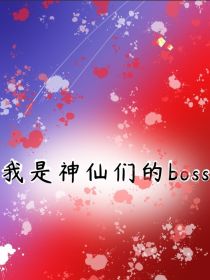 我是神仙们的boss