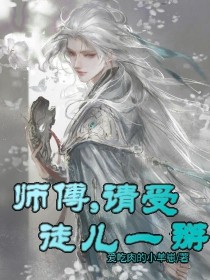 师尊，请受徒儿一掰