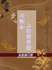 山河令：上神请留情