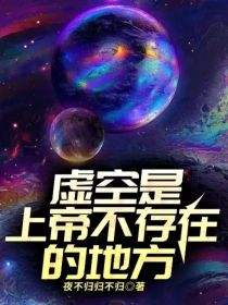 虚空是上帝不存在的地方