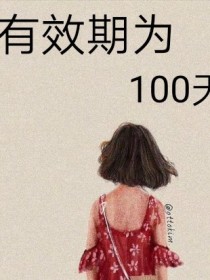 有效期为100天