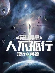 穿越异星，人不孤行