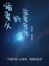 喵星人的蓝星生活