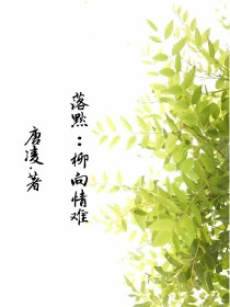 落默：柳向情难