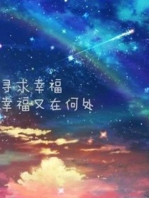 躺在地上，看天上的星星