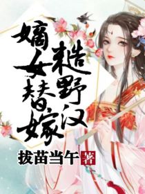 嫡女替嫁糙野汉