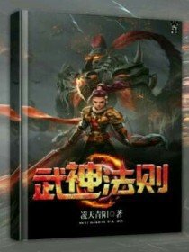 《武神法则》