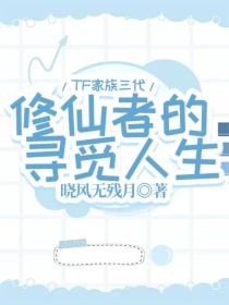 TF家族三代：修仙者的寻觅人生