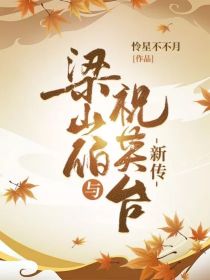 梁山伯与祝英台新传