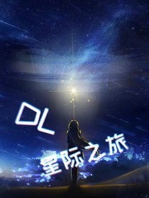 星际之旅—作者黑历史第三部