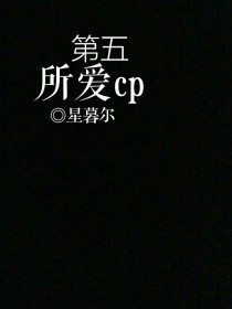 第五.所爱cp