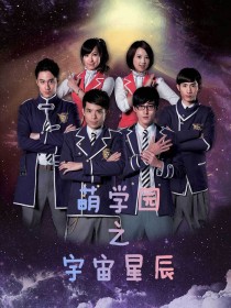 萌学园之宇星宙辰