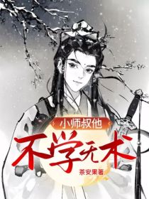 小师叔他不学无术