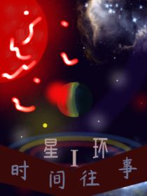 星环I时间往事